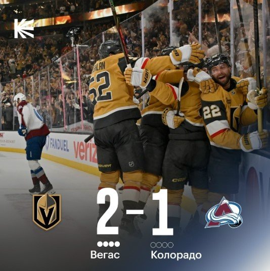«Вегас» всухую закрыл «Колорадо» (4-0 в серии) и 3-й раз в истории стал финалистом Кубка Стэнли «Вегас» всухую закрыл «Колорадо» (4-0 в серии) и 3-й раз в истории стал финалистом Кубка Стэнли