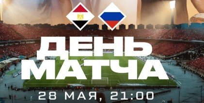 Египет - Россия: прогноз Генича на товарищеский матч 28 мая Египет - Россия: прогноз Генича на товарищеский матч 28 мая