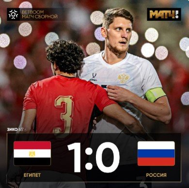 Россия минимально уступила Египту в товарищеской выездной игре (Видео) Россия минимально уступила Египту в товарищеской выездной игре (Видео)