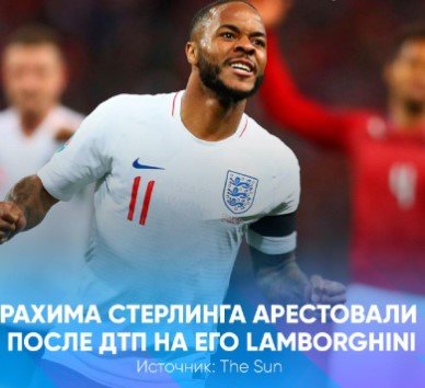 Английский футболист Стерлинг разбил «Lamborghini», полиция нашла в машине «вещества»