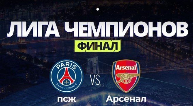 ПСЖ - Арсенал: прогноз экспертов на финал Лиги чемпионов (30 мая) ПСЖ - Арсенал: прогноз экспертов на финал Лиги чемпионов (30 мая)