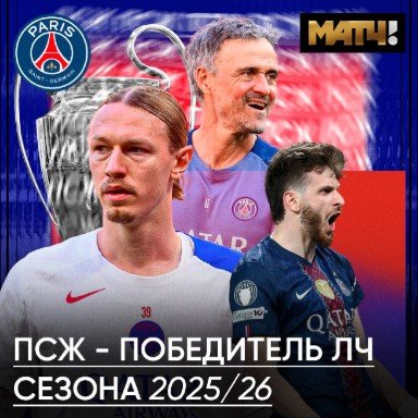 «ПСЖ» в серии пенальти выиграл Лигу чемпионов у «Арсенала», 2-й титул подряд