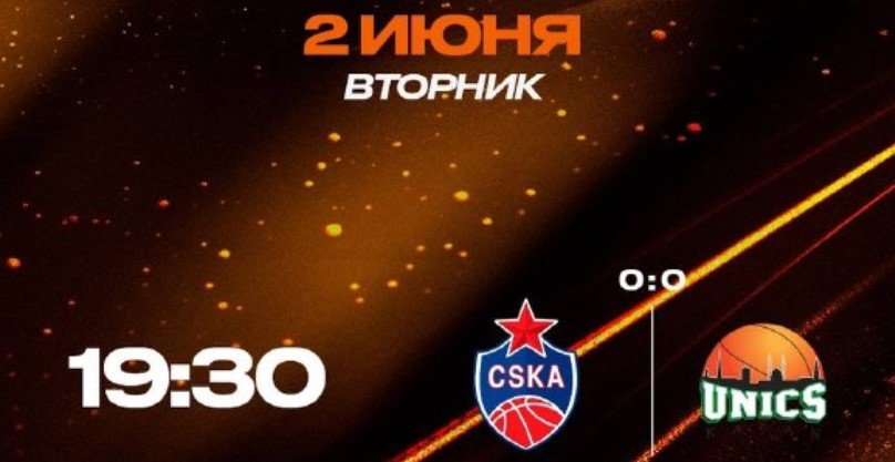 ЦСКА - Уникс: прогноз на 1-й матч финальной серии Единой лиги ВТБ (2 июня)