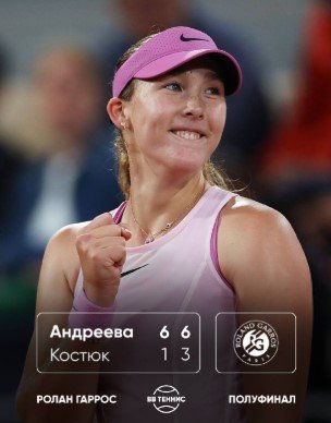 Андреева разгромила Костюк, отдав всего 4 гейма и впервые вышла в финал «Ролан Гаррос» 