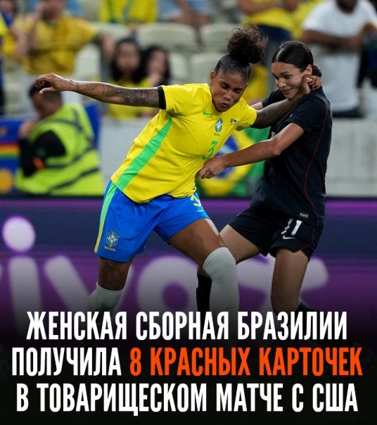 Женский товарищеский матч завершился 8-ю удалениями для Бразилии - проиграли США (футбол, видео) Женский товарищеский матч завершился 8-ю удалениями для Бразилии - проиграли США (футбол, видео)