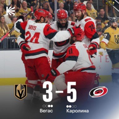 «Каролина» забрала выездной матч с «Вегасом», 2-2 в серии (финал Кубка Стэнли, видео) «Каролина» забрала выездной матч с «Вегасом», 2-2 в серии (финал Кубка Стэнли, видео)