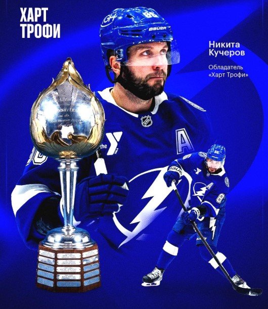 Спустя 7 лет Кучеров снова получил «Харт Трофи» - самый ценный игрок регулярного сезона НХЛ Спустя 7 лет Кучеров снова получил «Харт Трофи» - самый ценный игрок регулярного сезона НХЛ