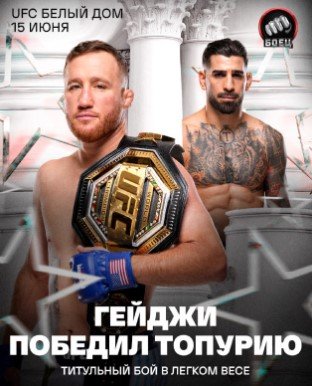 37-летний Гейджи сенсационно отобрал титул UFC в легком весе у Топурии 37-летний Гейджи сенсационно отобрал титул UFC в легком весе у Топурии