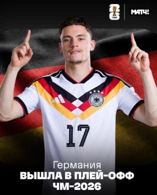 ЧМ-2026: Германия на 94-й минуте вырвала победу у Кот-д'Ивуара (2-1) ЧМ-2026: Германия на 94-й минуте вырвала победу у Кот-д'Ивуара (2-1)