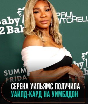 Сестры Уильямс сыграют в паре на Уимблдоне, Серена - еще и в одиночке (получили уайлд-кард) Сестры Уильямс сыграют в паре на Уимблдоне, Серена - еще и в одиночке (получили уайлд-кард)