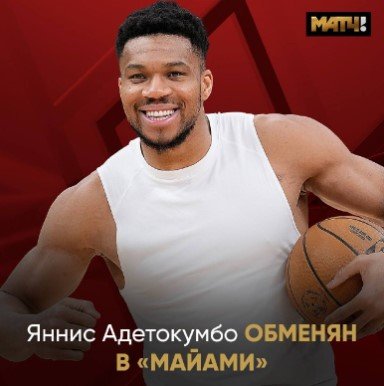 Спустя 13 сезонов «Милуоки» обменял Янниса - грек уходит в «Майами» (НБА)