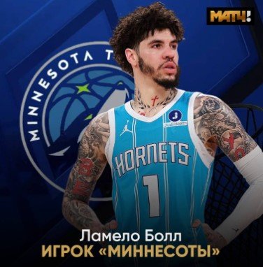 НБА: Ламело Болл обменян из «Шарлотт» в «Миннесоту», обратно едет Наз Рид и куча пиков