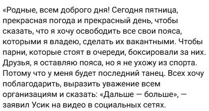 Усик объявил, что оставляет все чемпионские пояса (IBF, WBA, WBC и IBO) - впереди прощальный бой
