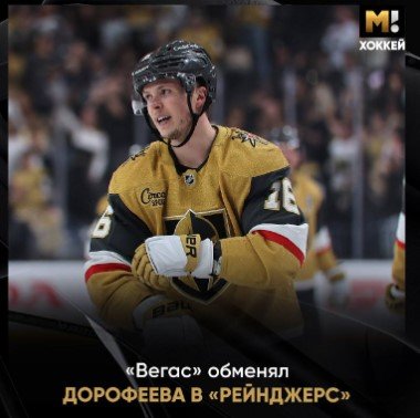 НХЛ: Дорофеева обменяли из «Вегаса» в «Рейнджерс» на драфт-пики, новый контракт на 7 лет и 77 млн $