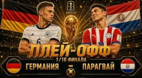 Германия - Парагвай: по какому каналу трансляция 1/16 финала (ЧМ-2026)