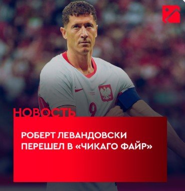 Левандовски официально перешел из «Барселоны» в «Чикаго Файр» (МЛС)