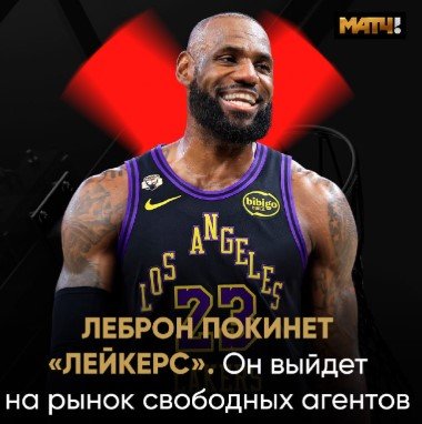 НБА: Леброн решил уйти из «Лейкерс» - официально он станет свободным агентом