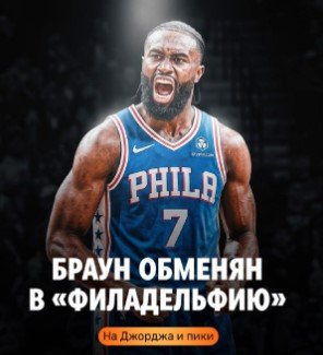 НБА: Брауна («Бостон») обменяли в «Филадельфию» на Пола Джорджа + пики
