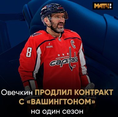 Овечкин остается в «Вашингтоне» еще на 1 сезон - официально продлил контракт Овечкин остается в «Вашингтоне» еще на 1 сезон - официально продлил контракт