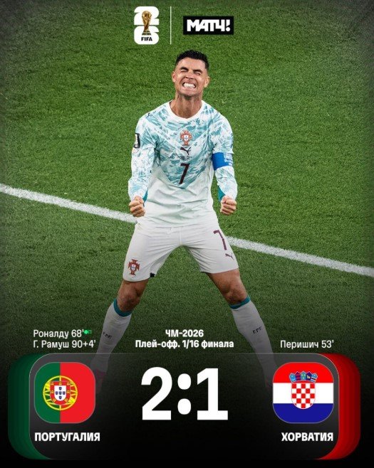 Спасительный гол хорватов отменил VAR, Португалия - в 1/8 финала (ЧМ-2026) Спасительный гол хорватов отменил VAR, Португалия - в 1/8 финала (ЧМ-2026)