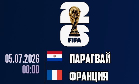 Парагвай - Франция: прогноз Зигаева на ЧМ-2026 (1/8 финала, 5 июля) Парагвай - Франция: прогноз Зигаева на ЧМ-2026 (1/8 финала, 5 июля)