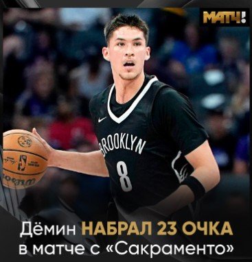 Летняя лига НБА: 23 очка Дёмина не спасли «Бруклин» от поражения «Сакраменто» (Видео) Летняя лига НБА: 23 очка Дёмина не спасли «Бруклин» от поражения «Сакраменто» (Видео)