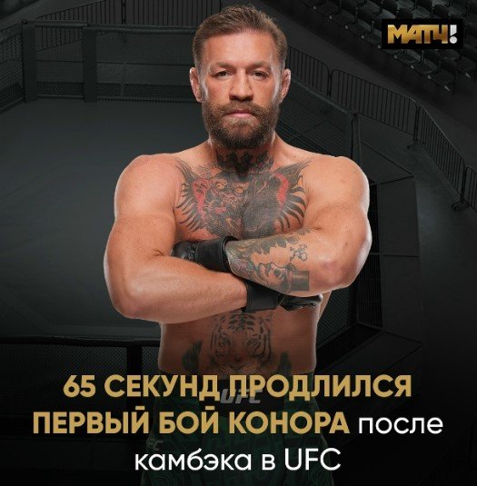 Конор Макгрегор неудачно вернулся в UFC - травмировал ногу и за 65 секунд проиграл Холлоуэю (Видео) Конор Макгрегор неудачно вернулся в UFC - травмировал ногу и за 65 секунд проиграл Холлоуэю (Видео)