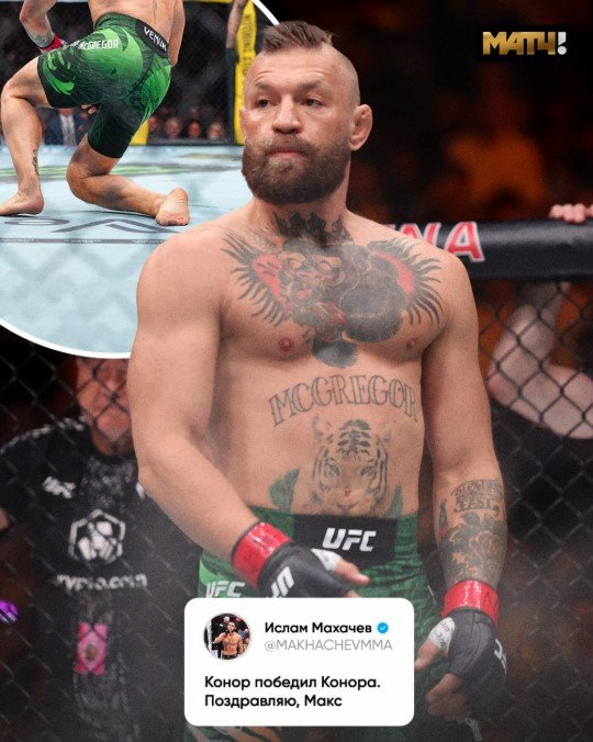 Конор Макгрегор неудачно вернулся в UFC - травмировал ногу и за 65 секунд проиграл Холлоуэю (Видео) Конор Макгрегор неудачно вернулся в UFC - травмировал ногу и за 65 секунд проиграл Холлоуэю (Видео)