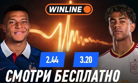 Франция - Испания: прямая трансляция полуфинала ЧМ-2026 в приложении «Винлайн» (14 июля)