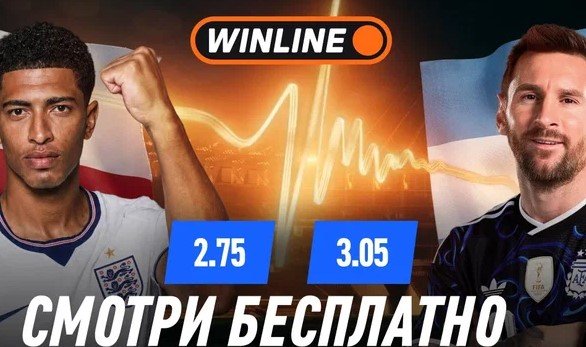 Англия - Аргентина: прямая трансляция полуфинала ЧМ-2026 в приложении «Винлайн» (15 июля) Англия - Аргентина: прямая трансляция полуфинала ЧМ-2026 в приложении «Винлайн» (15 июля)
