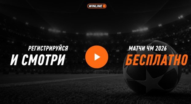 Англия - Аргентина: прямая трансляция полуфинала ЧМ-2026 в приложении «Винлайн» (15 июля) Англия - Аргентина: прямая трансляция полуфинала ЧМ-2026 в приложении «Винлайн» (15 июля)