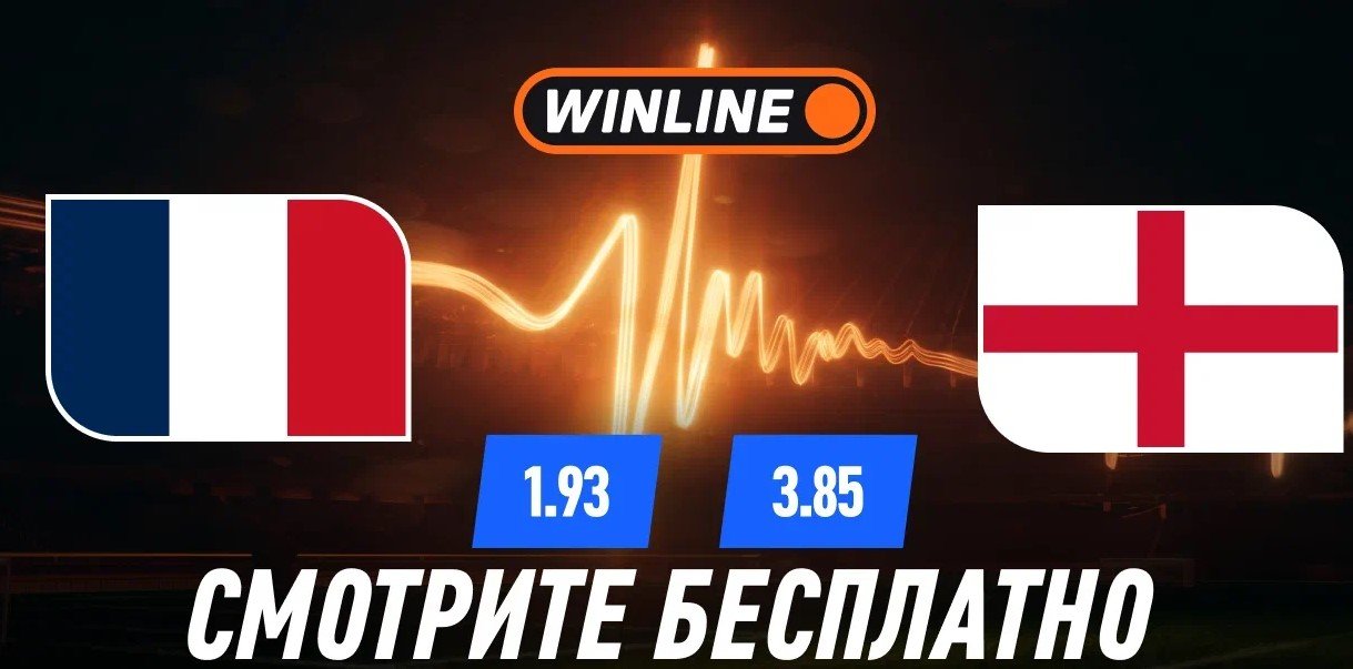 Франция - Англия: трансляция матча за 3-е место - доступна в приложении «Винлайн» (ЧМ-2026, 19 июля)