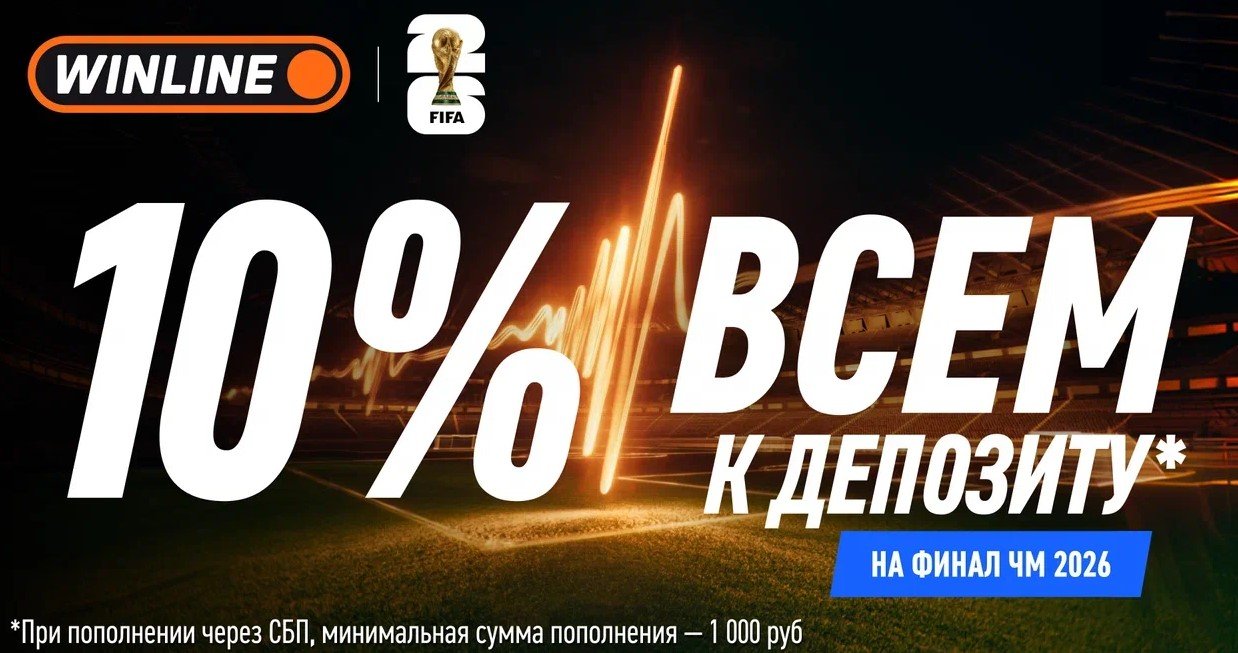 Мбаппе забил 10 голов на ЧМ-2026 - «Винлайн» предлагает в честь этого акцию на финал (19 июля) Мбаппе забил 10 голов на ЧМ-2026 - «Винлайн» предлагает в честь этого акцию на финал (19 июля)