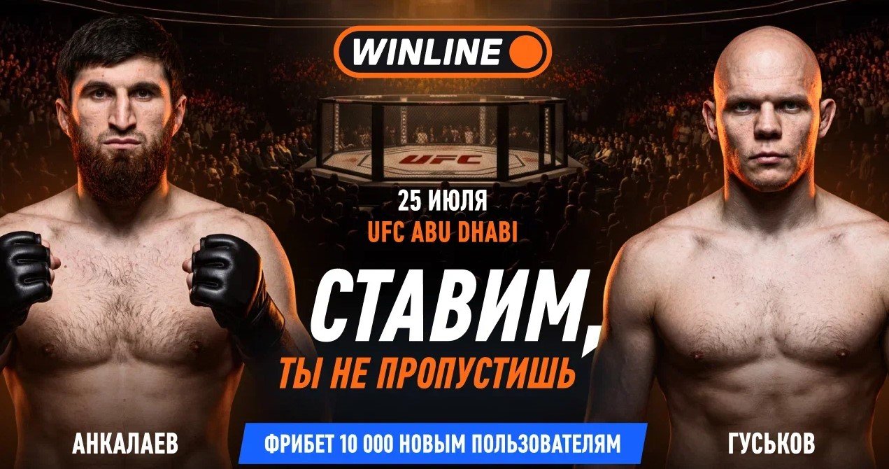 Анкалаев - Гуськов: трансляция UFC 282 доступна на «Винлайн» (Абу-Даби, 25 июля)
