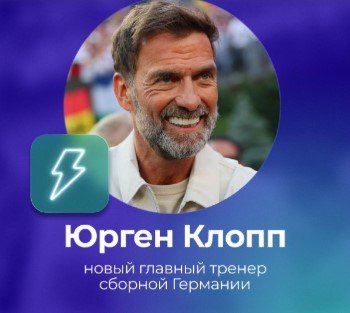 Клопп согласен в любой момент уйти из сборной Германии, хотя его только назначили - до 2030 года Клопп согласен в любой момент уйти из сборной Германии, хотя его только назначили - до 2030 года
