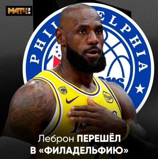 Леброн Джеймс - в «Филадельфии», официально контракт на 2 года (НБА)