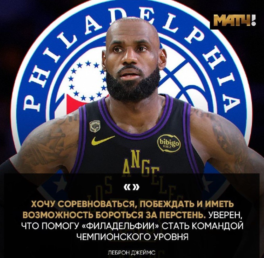 Леброн Джеймс - в «Филадельфии», официально контракт на 2 года (НБА)