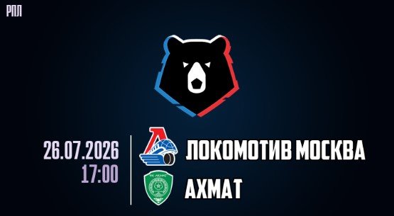 Локомотив - Ахмат: прямая трансляция матча РПЛ (26 июля) Локомотив - Ахмат: прямая трансляция матча РПЛ (26 июля)