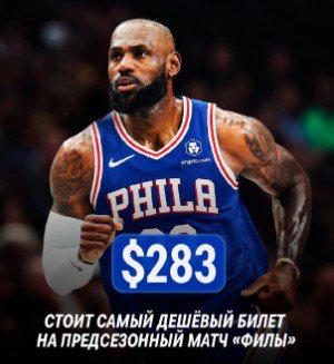 НБА: Билеты на матчи «Филадельфии» подорожали в 4 раза - на предсезонку от 283 $