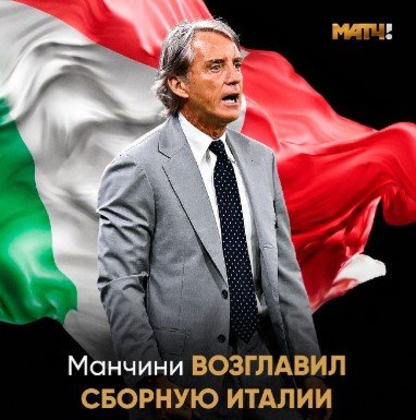 Манчини снова возглавил сборную Италии - официально