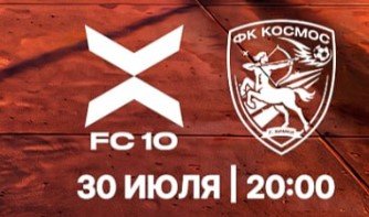ФК «10» - Космос: команда Азамата Мусагалиева проведет первый официальный матч в Кубке (30 июля) ФК «10» - Космос: команда Азамата Мусагалиева проведет первый официальный матч в Кубке (30 июля)