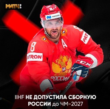IIHF продлила хоккейный бан для сборной России на 2027 год, для молодежных команд - тоже