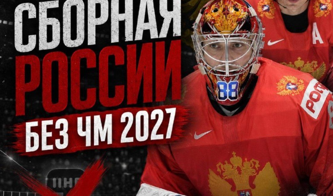 IIHF продлила хоккейный бан для сборной России на 2027 год, для молодежных команд - тоже