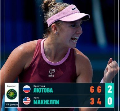 16-летняя Лютова сенсационно вышла в полуфинал в Мемфисе, обыграв 2-0 Макнэлли (WTA-250)
