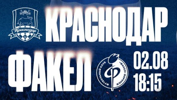 Краснодар - Факел: прямая трансляция матча 2 августа (РПЛ)