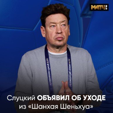 Леонид Слуцкий объявил об уходе из «Шанхая» - третье поражение подряд Леонид Слуцкий объявил об уходе из «Шанхая» - третье поражение подряд