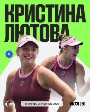 16-летняя Лютова обыграла Видманову (2-1) и взяла первый трофей WTA-250 в карьере (Мемфис) 16-летняя Лютова обыграла Видманову (2-1) и взяла первый трофей WTA-250 в карьере (Мемфис)