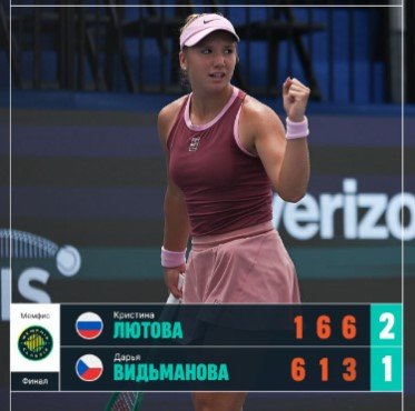 16-летняя Лютова обыграла Видманову (2-1) и взяла первый трофей WTA-250 в карьере (Мемфис) 16-летняя Лютова обыграла Видманову (2-1) и взяла первый трофей WTA-250 в карьере (Мемфис)