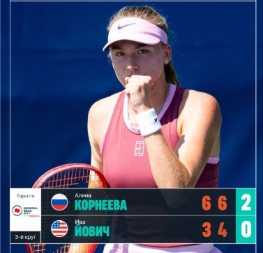 Корнеева в 2-х сетах обыграла Йович и вышла в 1/8 финала в Торонто (WTA-1000)