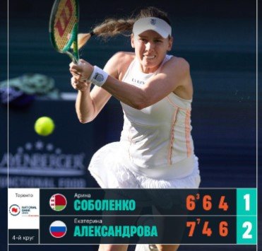 Александрова в 3-х сетах обыграла Соболенко и вышла в 1/4 финала в Торонто (WTA-1000) Александрова в 3-х сетах обыграла Соболенко и вышла в 1/4 финала в Торонто (WTA-1000)